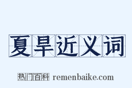 夏旱近义词是什么意思的图片